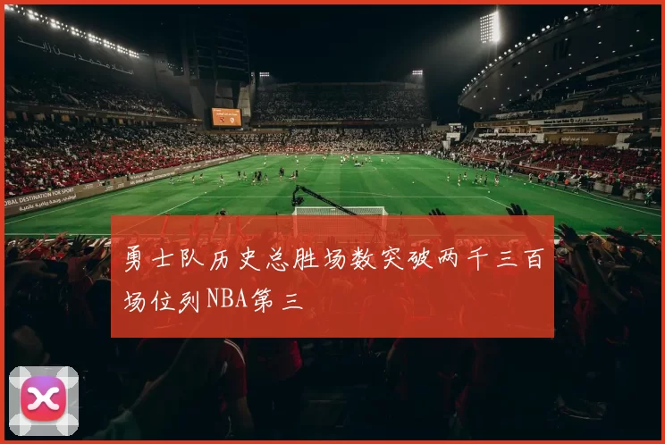 勇士队历史总胜场数突破两千三百场位列NBA第三