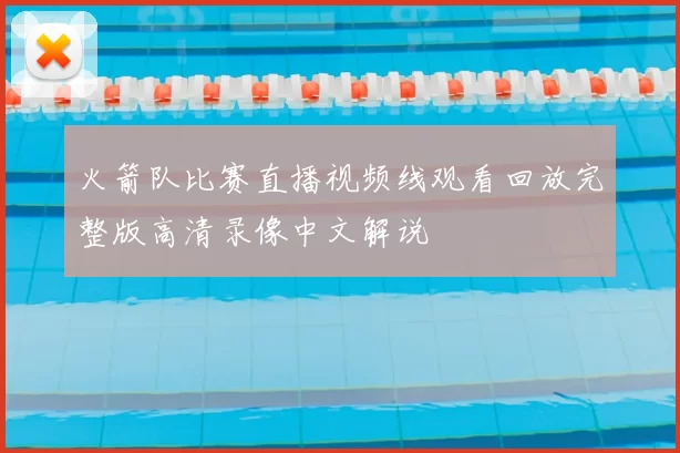 火箭队比赛直播视频线观看回放完整版高清录像中文解说
