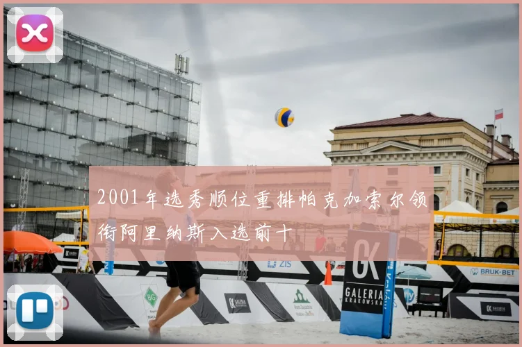 2001年选秀顺位重排帕克加索尔领衔阿里纳斯入选前十
