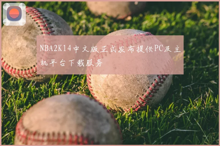 NBA2K14中文版正式发布提供PC及主机平台下载服务