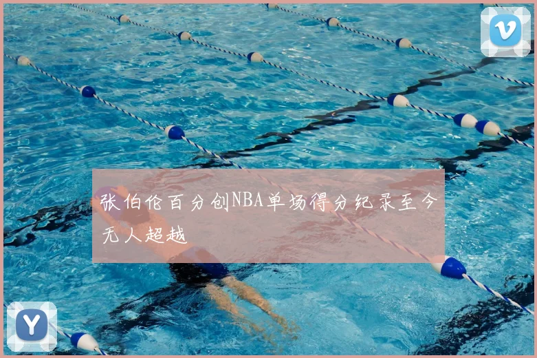 张伯伦百分创NBA单场得分纪录至今无人超越