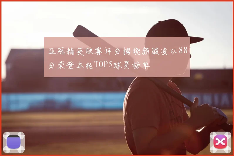 亚冠精英联赛评分揭晓颜骏凌以88分荣登本轮TOP5球员榜单