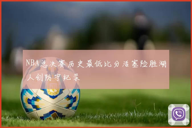 NBA总决赛历史最低比分活塞险胜湖人创防守纪录