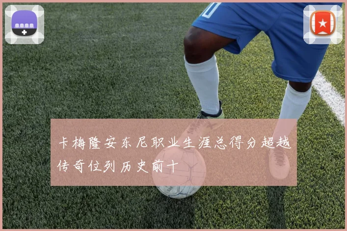 卡梅隆安东尼职业生涯总得分超越传奇位列历史前十